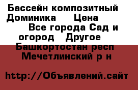 Бассейн композитный  “Доминика “ › Цена ­ 260 000 - Все города Сад и огород » Другое   . Башкортостан респ.,Мечетлинский р-н